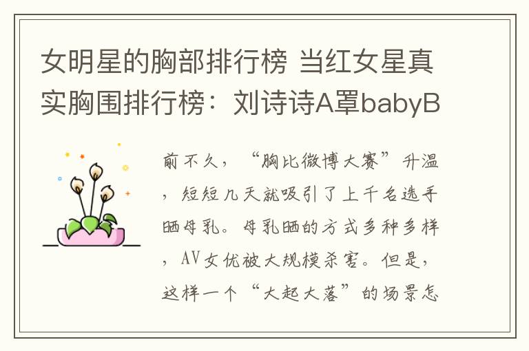 女明星的胸部排行榜 当红女星真实胸围排行榜:刘诗诗A罩babyB罩