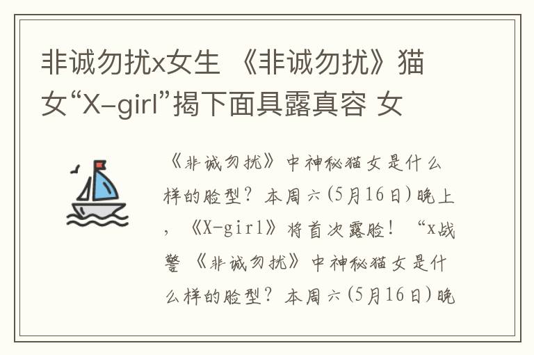 非诚勿扰x女生 《非诚勿扰》猫女“X-girl”揭下面具露真容 女子高挑白净
