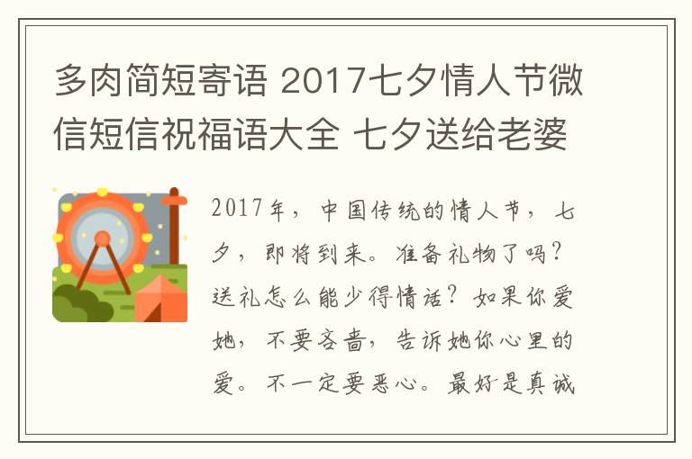 多肉简短寄语 2017七夕情人节微信短信祝福语大全 七夕送给老婆的简短温馨祝福语
