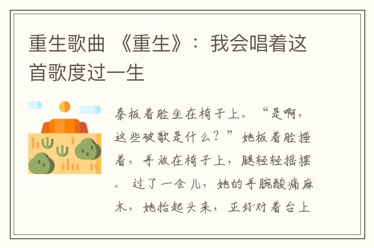 重生歌曲 《重生》:我会唱着这首歌度过一生