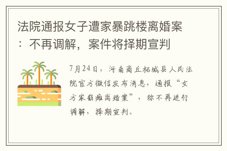 法院通报女子遭家暴跳楼离婚案:不再调解,案件将择期宣判