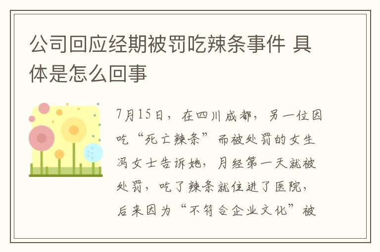 公司回应经期被罚吃辣条事件 具体是怎么回事