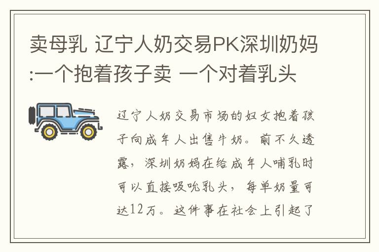 卖母乳 辽宁人奶交易PK深圳奶妈:一个抱着孩子卖 一个对着乳头吸