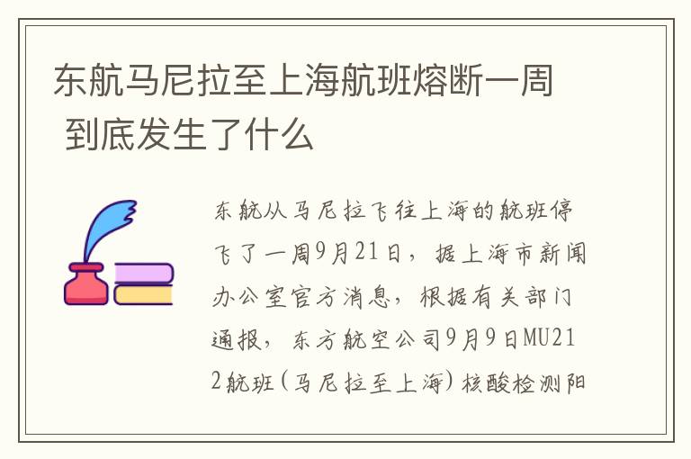 东航马尼拉至上海航班熔断一周 到底发生了什么