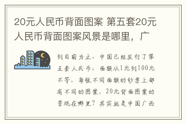20元人民币背面图案 第五套20元人民币背面图案风景是哪里,广西桂林漓江山水