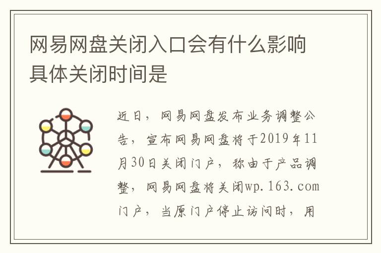 网易网盘关闭入口会有什么影响具体关闭时间是