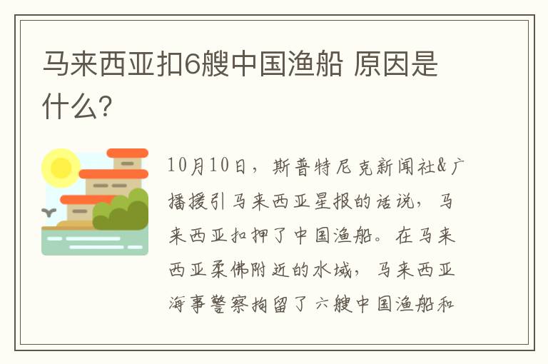 马来西亚扣6艘中国渔船 原因是什么？