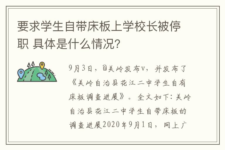 要求学生自带床板上学校长被停职 具体是什么情况?