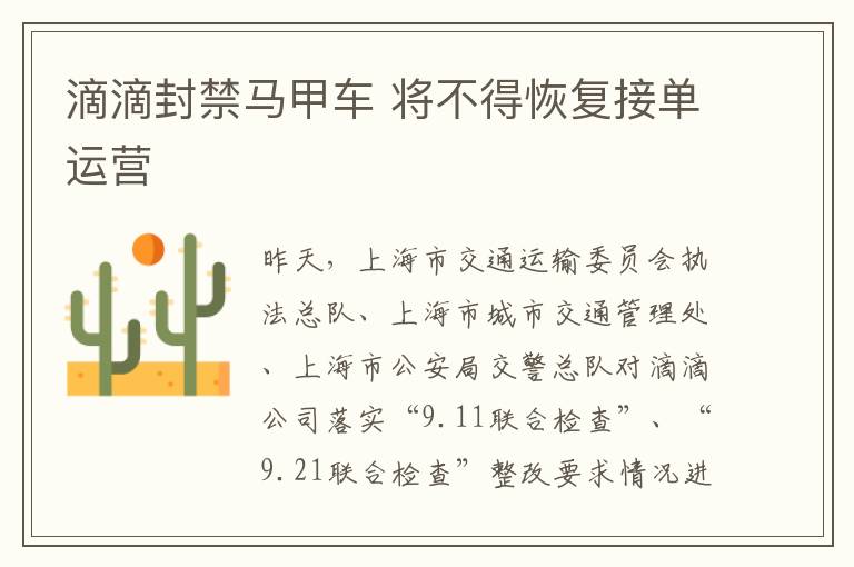 滴滴封禁马甲车 将不得恢复接单运营
