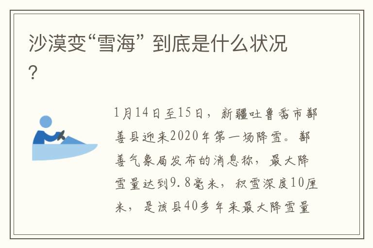 沙漠变“雪海” 到底是什么状况?