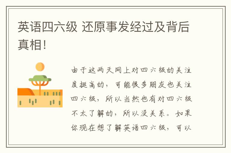 英语四六级 还原事发经过及背后真相！