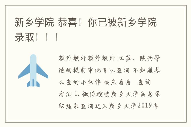 新乡学院 恭喜！你已被新乡学院录取！！！