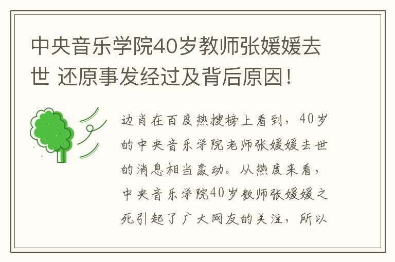 中央音乐学院40岁教师张媛媛去世 还原事发经过及背后原因!