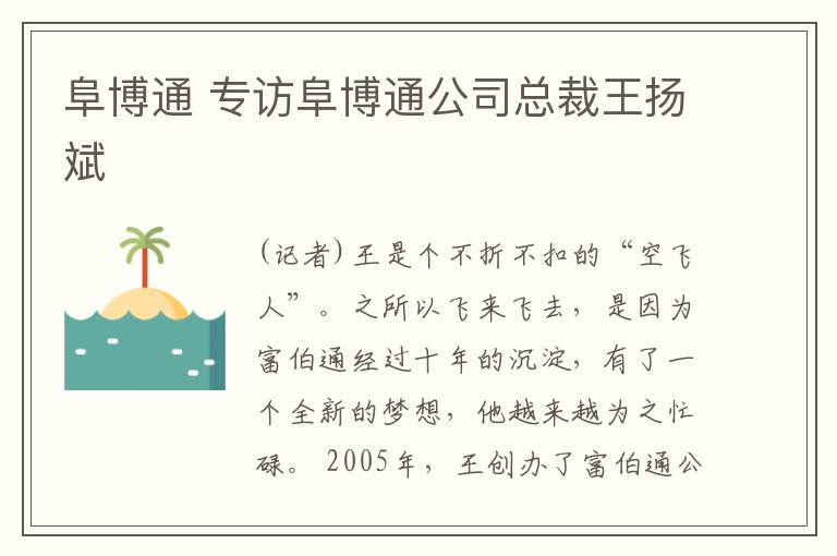 阜博通 专访阜博通公司总裁王扬斌