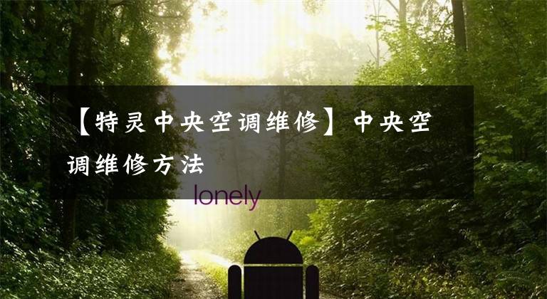 【特灵中央空调维修】中央空调维修方法