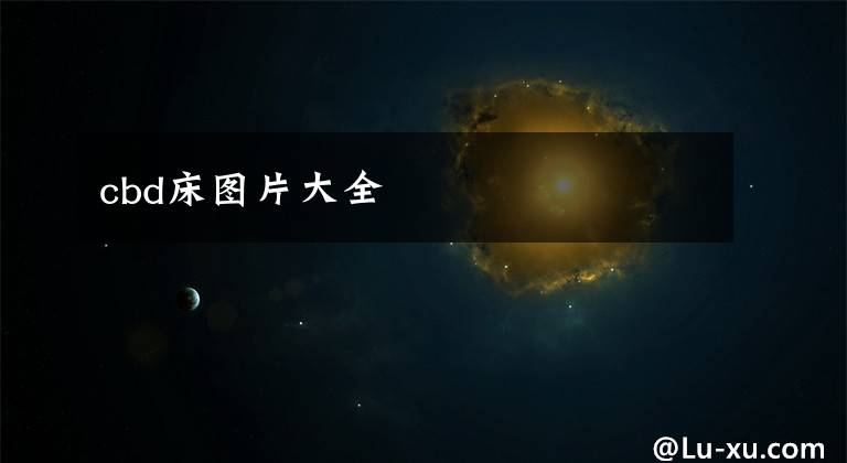 cbd床图片大全