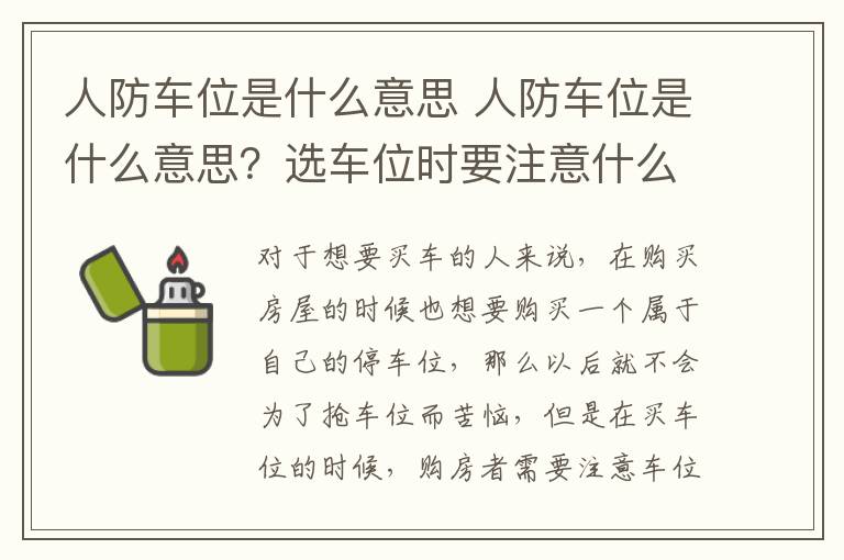 人防车位是什么意思 人防车位是什么意思?选车位时要注意什么?