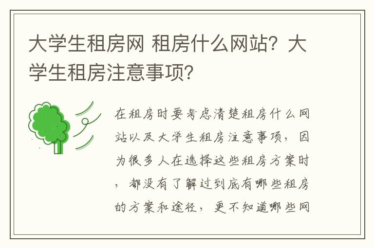 大学生租房网 租房什么网站?大学生租房注意事项?