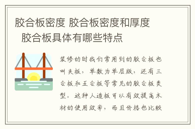 胶合板密度 胶合板密度和厚度 胶合板具体有哪些特点