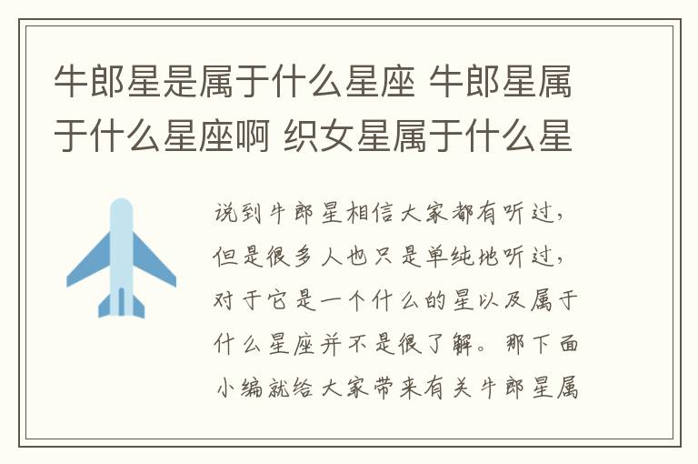 牛郎星是属于什么星座 牛郎星属于什么星座啊 织女星属于什么星座