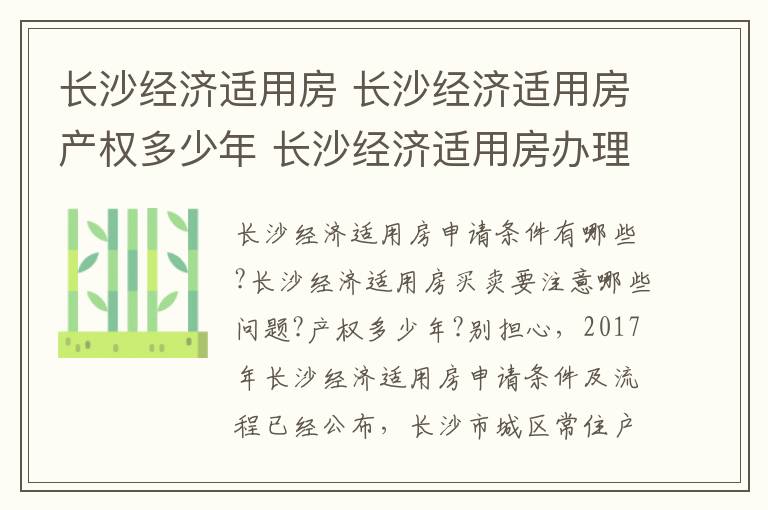 长沙经济适用房 长沙经济适用房产权多少年 长沙经济适用房办理地点