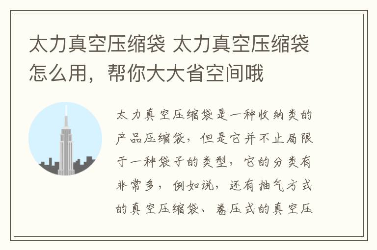太力真空压缩袋 太力真空压缩袋怎么用,帮你大大省空间哦