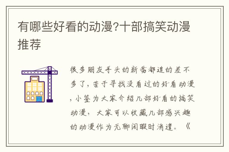 有哪些好看的动漫?十部搞笑动漫推荐