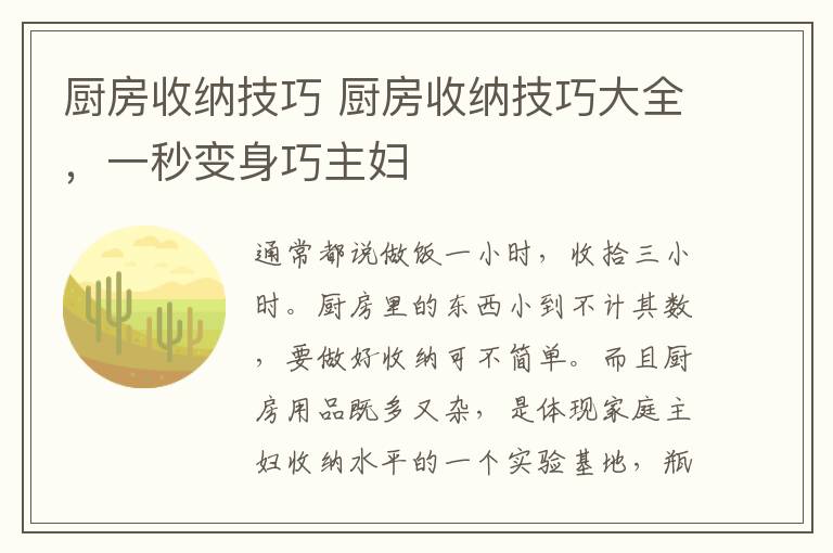 厨房收纳技巧 厨房收纳技巧大全,一秒变身巧主妇
