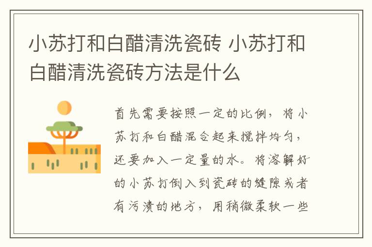 小苏打和白醋清洗瓷砖 小苏打和白醋清洗瓷砖方法是什么