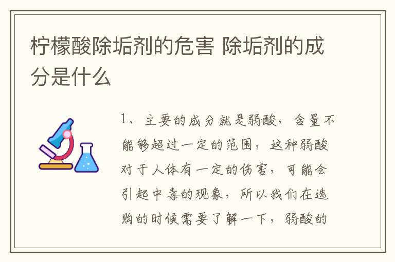 柠檬酸除垢剂的危害 除垢剂的成分是什么