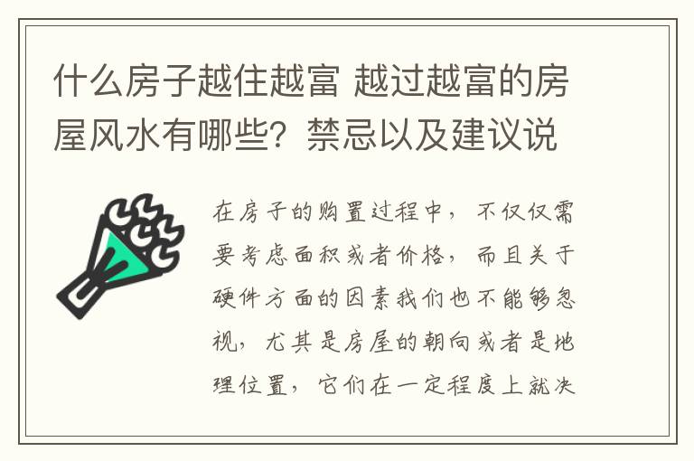 什么房子越住越富 越过越富的房屋风水有哪些?禁忌以及建议说明