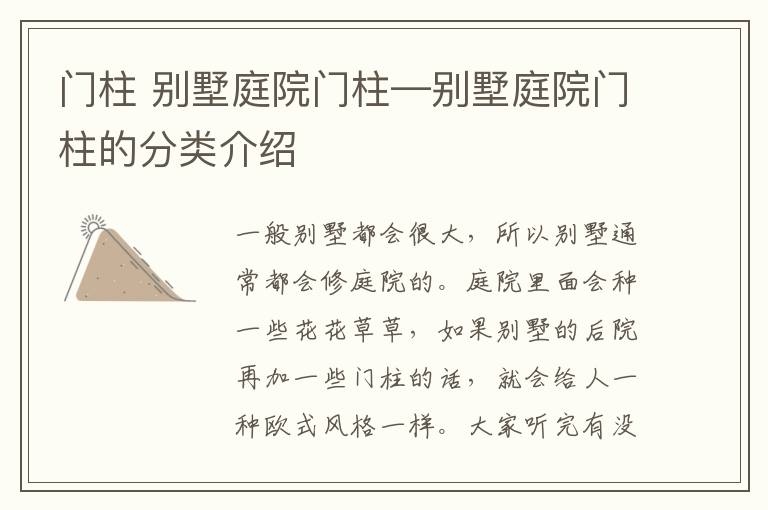 门柱 别墅庭院门柱—别墅庭院门柱的分类介绍
