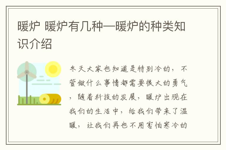 暖炉 暖炉有几种—暖炉的种类知识介绍