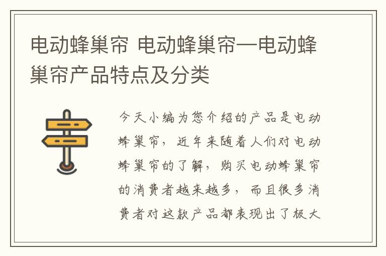 电动蜂巢帘 电动蜂巢帘—电动蜂巢帘产品特点及分类