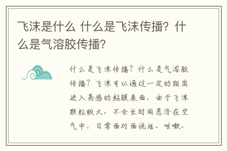 飞沫是什么 什么是飞沫传播?什么是气溶胶传播?