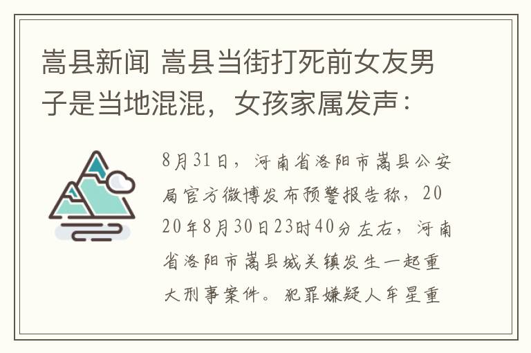 嵩县新闻 嵩县当街打死前女友男子是当地混混,女孩家属发声:一直反对他们在一起