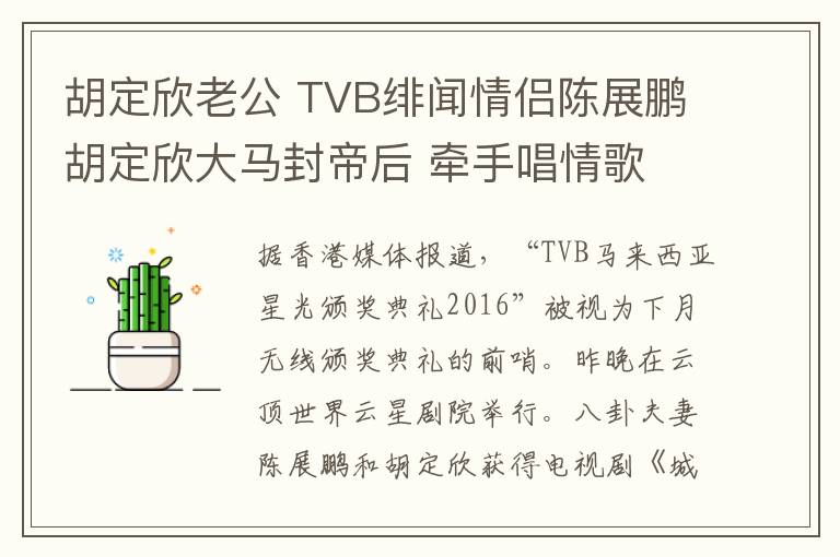 胡定欣老公 TVB绯闻情侣陈展鹏胡定欣大马封帝后 牵手唱情歌