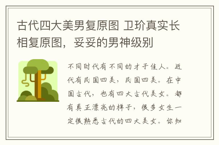古代四大美男复原图 卫玠真实长相复原图,妥妥的男神级别