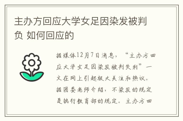 主办方回应大学女足因染发被判负 如何回应的
