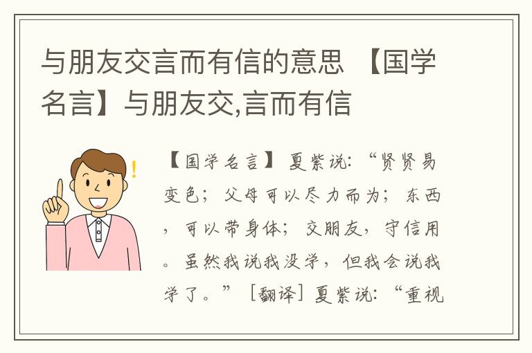 与朋友交言而有信的意思 【国学名言】与朋友交,言而有信