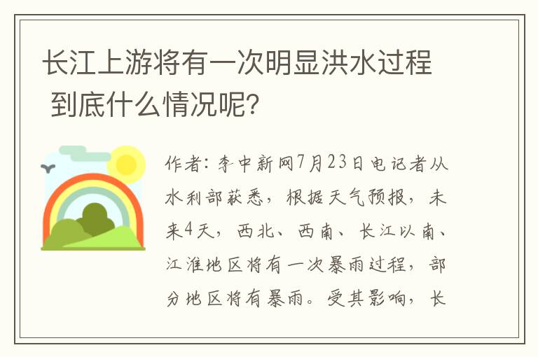 长江上游将有一次明显洪水过程 到底什么情况呢？