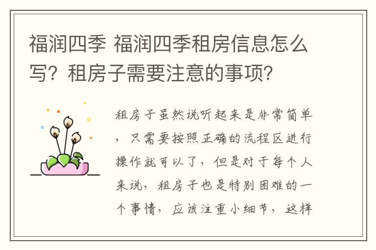 福润四季 福润四季租房信息怎么写?租房子需要注意的事项?