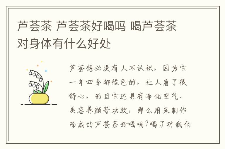 芦荟茶 芦荟茶好喝吗 喝芦荟茶对身体有什么好处