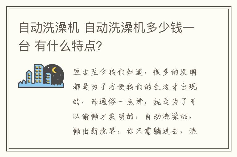 自动洗澡机 自动洗澡机多少钱一台 有什么特点?