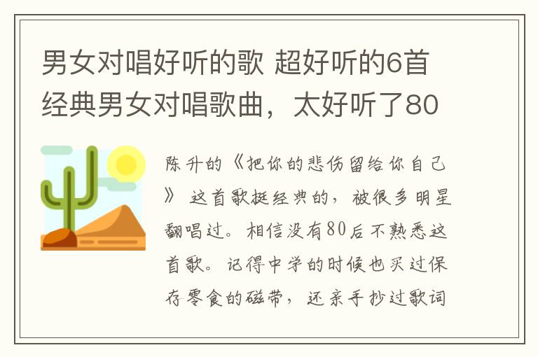 男女对唱好听的歌 超好听的6首经典男女对唱歌曲,太好听了80后的你还会唱几首