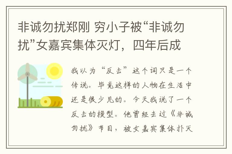 非诚勿扰郑刚 穷小子被“非诚勿扰”女嘉宾集体灭灯,四年后成功逆袭身家过亿