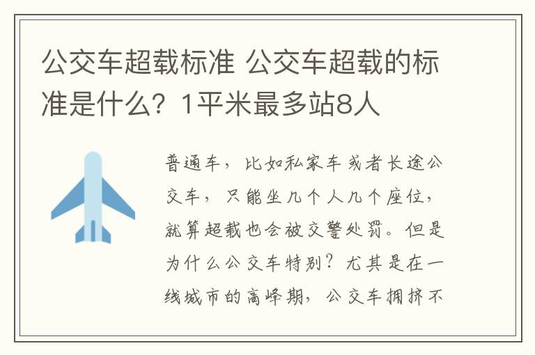 公交车超载标准 公交车超载的标准是什么?1平米最多站8人