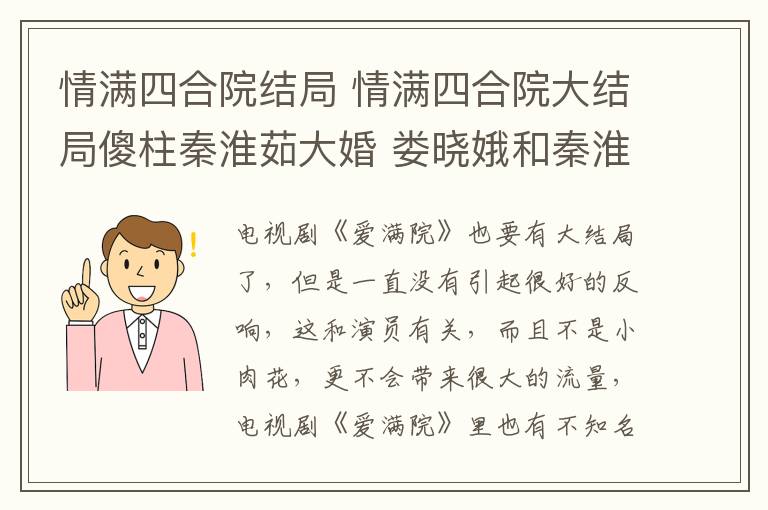 情满四合院结局 情满四合院大结局傻柱秦淮茹大婚 娄晓娥和秦淮茹的恩怨怎么样了