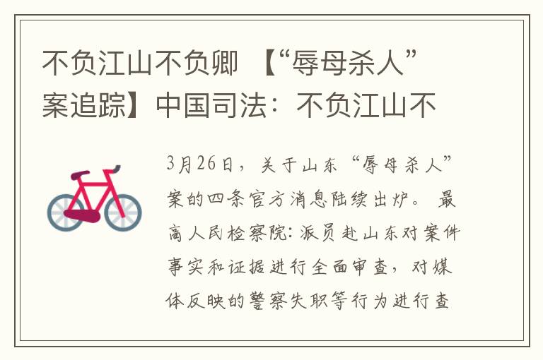 不负江山不负卿 【“辱母杀人”案追踪】中国司法:不负江山不负卿