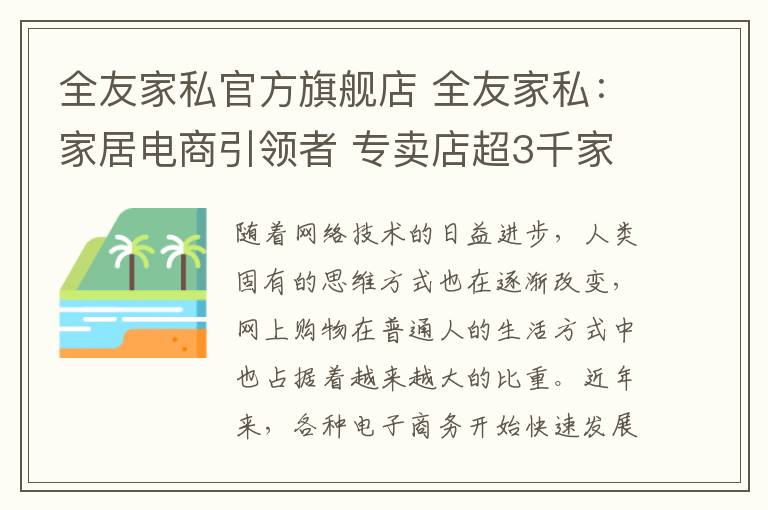全友家私官方旗舰店 全友家私:家居电商引领者 专卖店超3千家